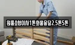 원룸소형이사1톤화물용달2.5톤5톤