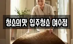 청소의맛 입주청소 여수점