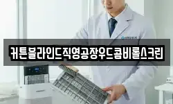 전라남도 여수시 군자동 청소,입주청소,사무실청소,에어컨청소
