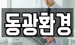 동광환경