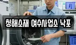 전라남도 여수시 낙포동 청소,입주청소,사무실청소,에어컨청소
