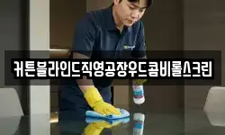 전라남도 여수시 남면 청소,입주청소,사무실청소,에어컨청소