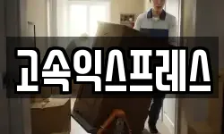 고속익스프레스