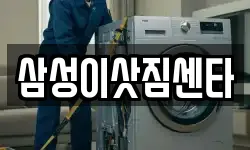 삼성이삿짐센타