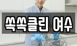 쏙쏙클린 여수