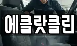 에클랏클린