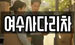 여수사다리차