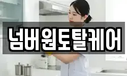 넘버원토탈케어