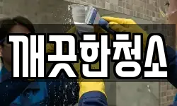 전라남도 여수시 덕충동 청소,입주청소,사무실청소,에어컨청소
