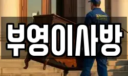 부영이사방