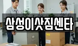 삼성이삿짐센타