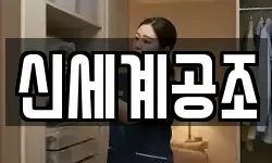 신세계공조