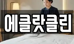 에클랏클린
