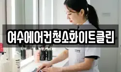 여수에어컨청소화이트클린