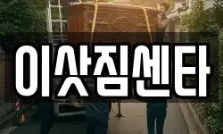 이삿짐센타