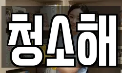 청소해