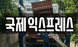 국제익스프레스