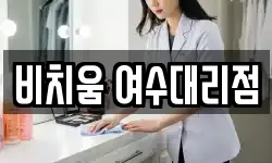 전라남도 여수시 돌산읍 청소,입주청소,사무실청소,에어컨청소