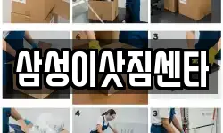 삼성이삿짐센타