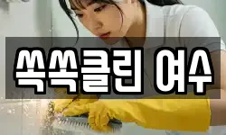 쏙쏙클린 여수