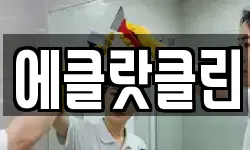 에클랏클린