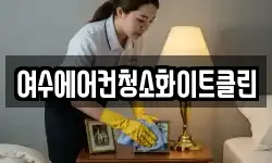 여수에어컨청소화이트클린