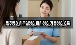 입주청소,사무실청소,이사청소,건물청소,소독