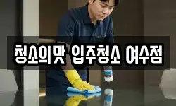 청소의맛 입주청소 여수점