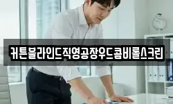 커튼블라인드직영공장우드콤비롤스크린
