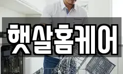 햇살홈케어