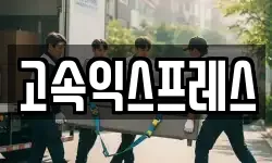 고속익스프레스