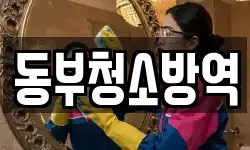 동부청소방역
