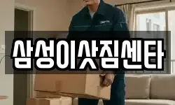 삼성이삿짐센타