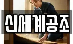 신세계공조