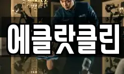 에클랏클린