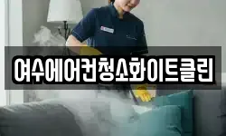 여수에어컨청소화이트클린