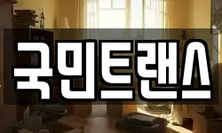 국민트랜스