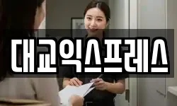 대교익스프레스