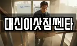 대신이삿짐쎈타