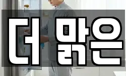 더 맑은