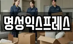명성익스프레스