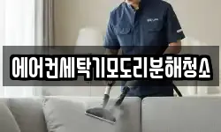 에어컨세탁기모도리분해청소