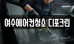 여수에어컨청소 디포크린