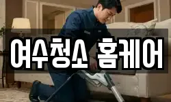 여수청소 홈케어