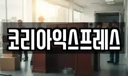 코리아익스프레스
