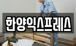 전라남도 여수시 둔덕동 이사,용달이사,포장이사,원룸이사,보관이사