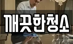 깨끗한청소