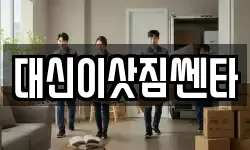 대신이삿짐쎈타