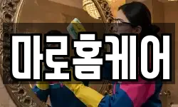 마로홈케어