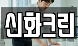 전라남도 여수시 만흥동 청소,입주청소,사무실청소,에어컨청소